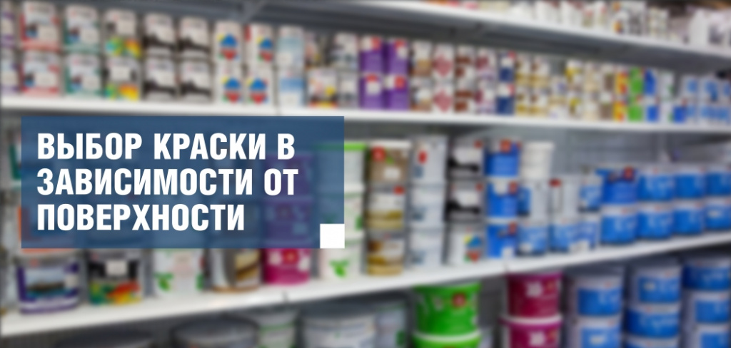 Выбор краски в зависимости от поверхности d1.jpeg
